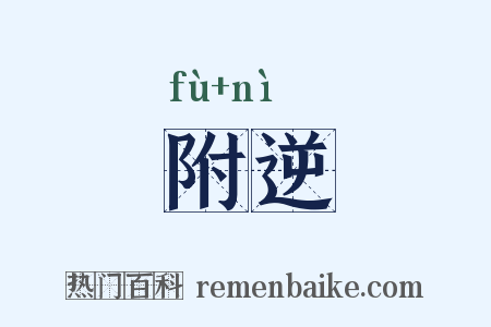 附逆是什么意思的图片